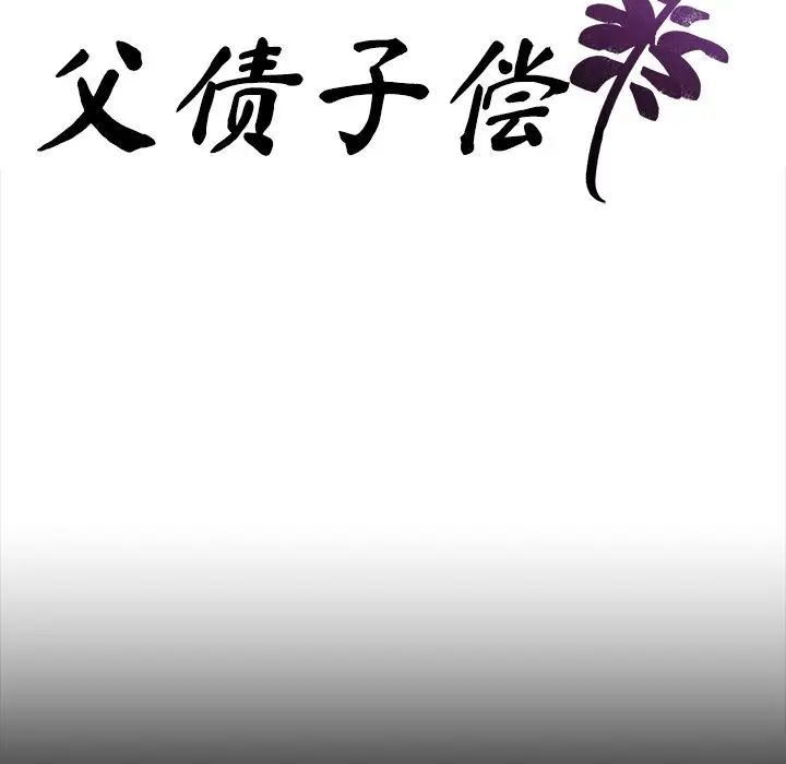 父债子偿第15話