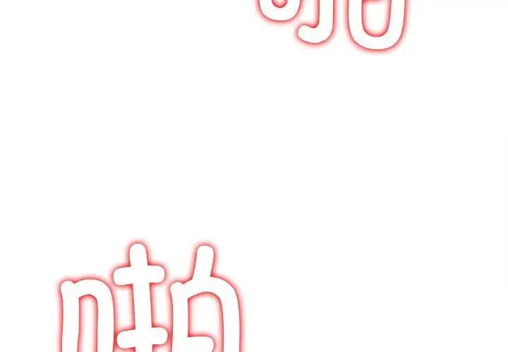 難纏小惡女第211話