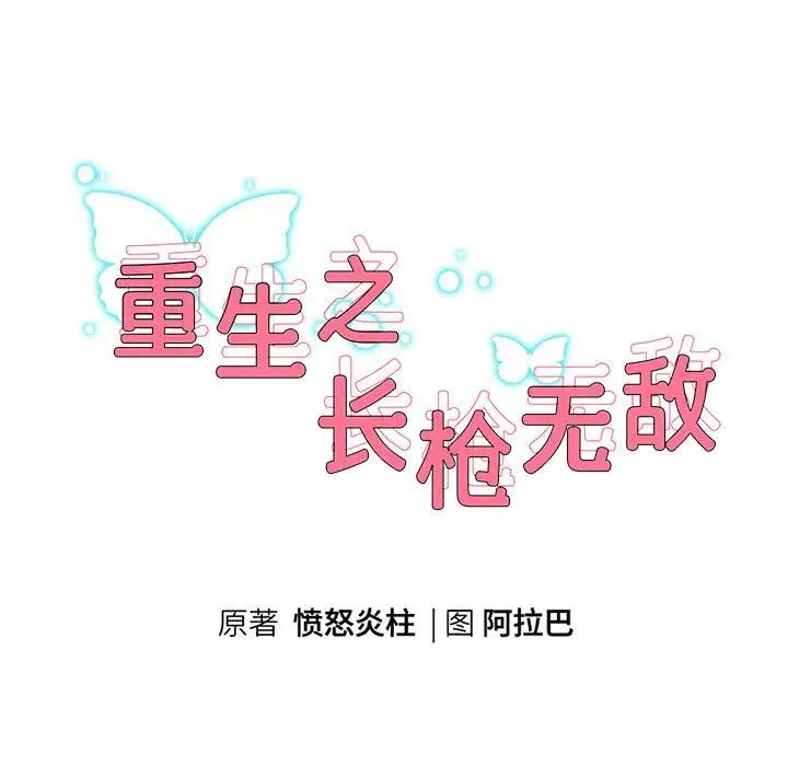 重生之长枪无敌第13話