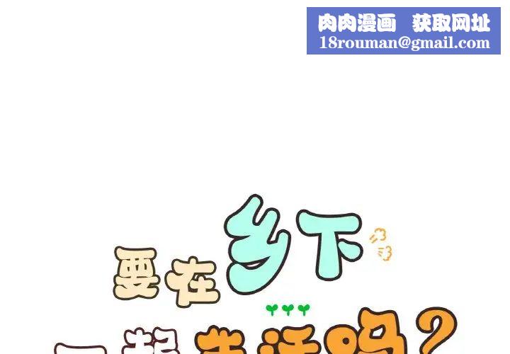 要在乡下一起生活吗第21話