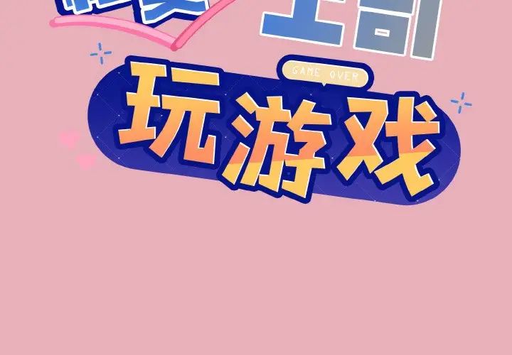 和美女上司玩游戏第10話