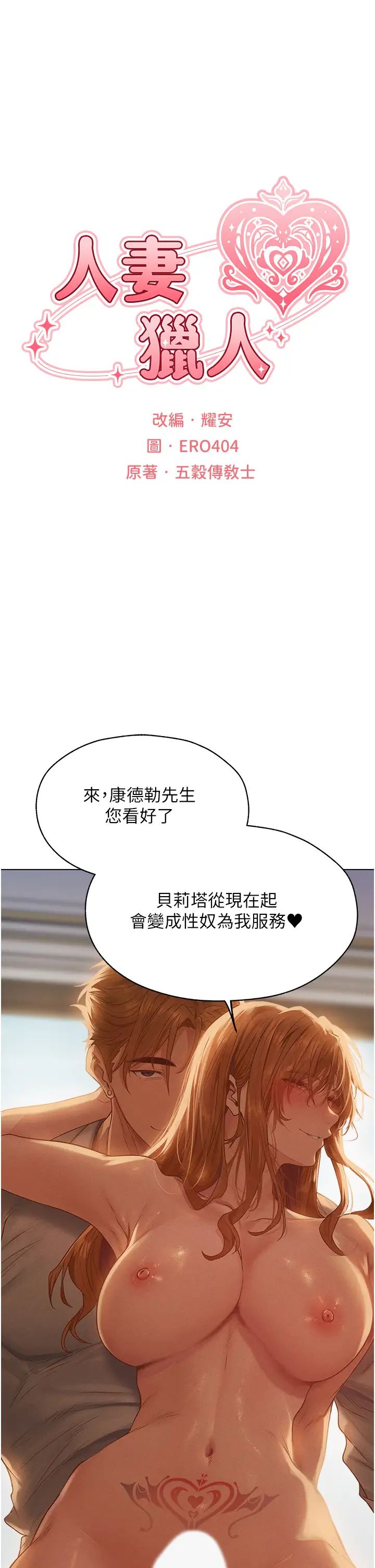 人妻獵人第59話-叩叩，你點的奴隸到囉♥