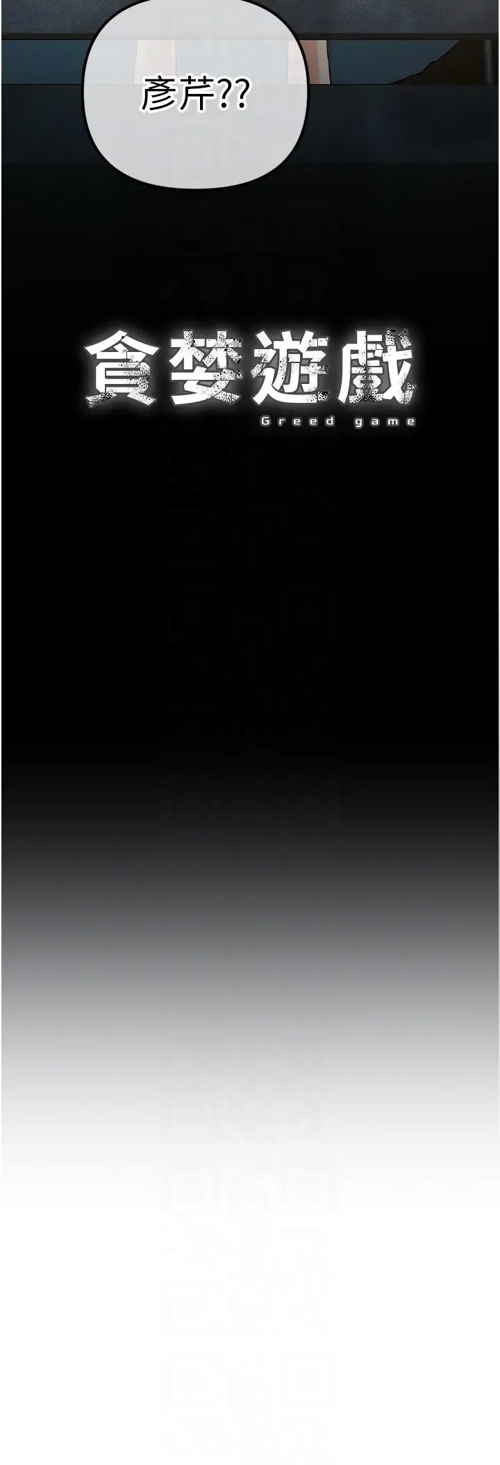 貪婪遊戲第34話-我聽你的就是瞭