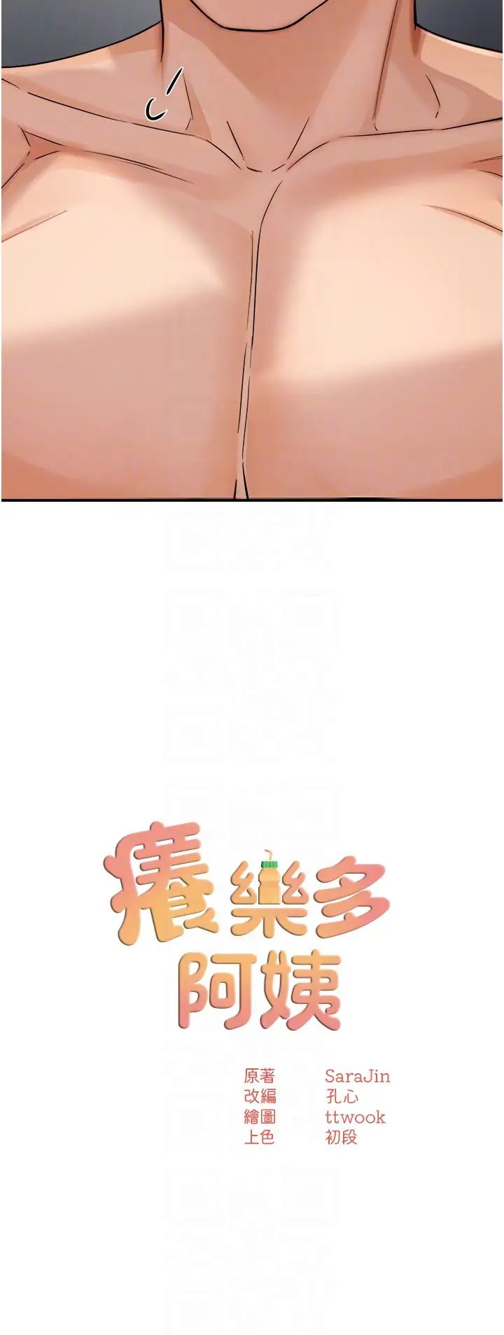 癢樂多阿姨第19話-按捺不住寂寞的小穴