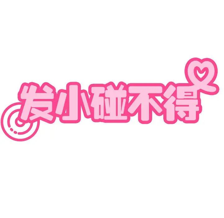 发小碰不得第26話