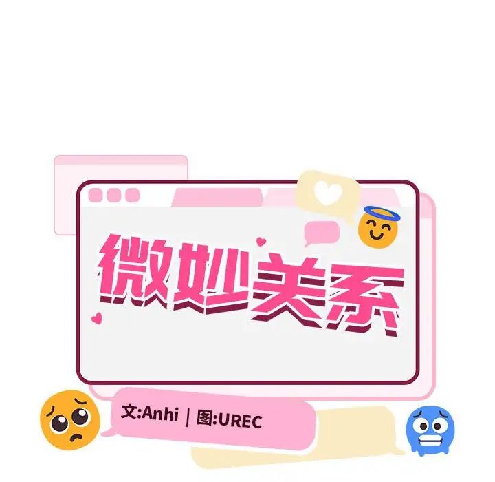 微妙关系第18話