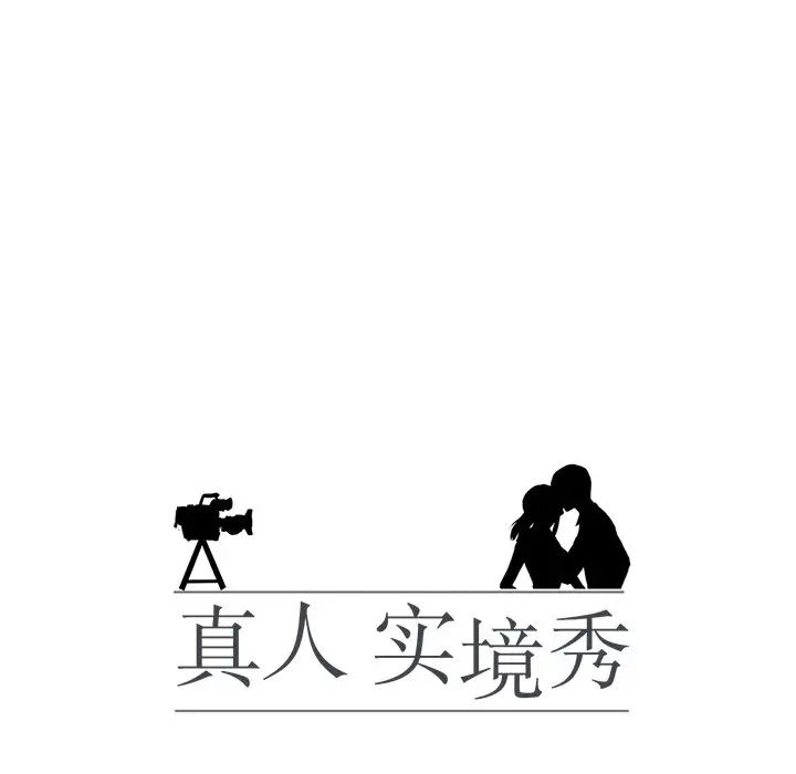 真人实境秀第6話