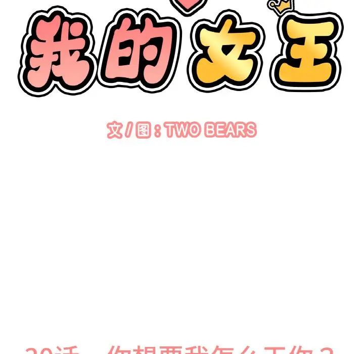 我的女王第30話