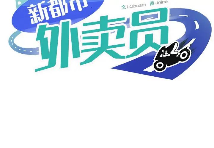 新都市外卖员第5話