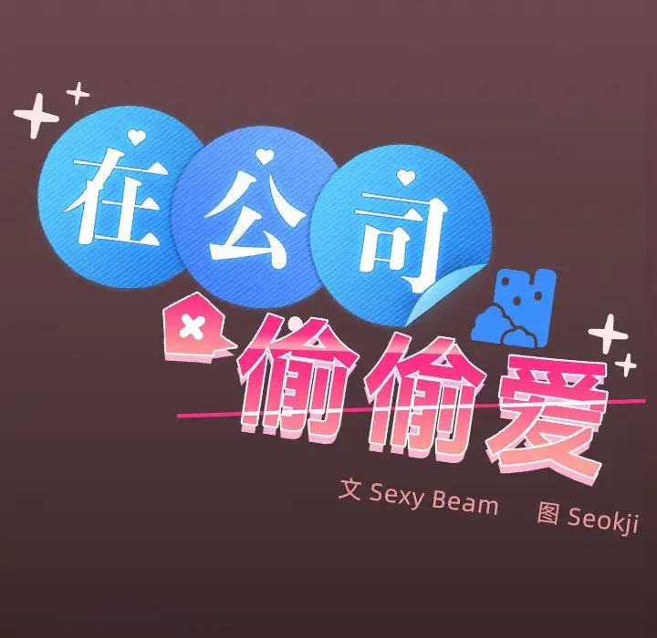 在公司偷偷爱第11話