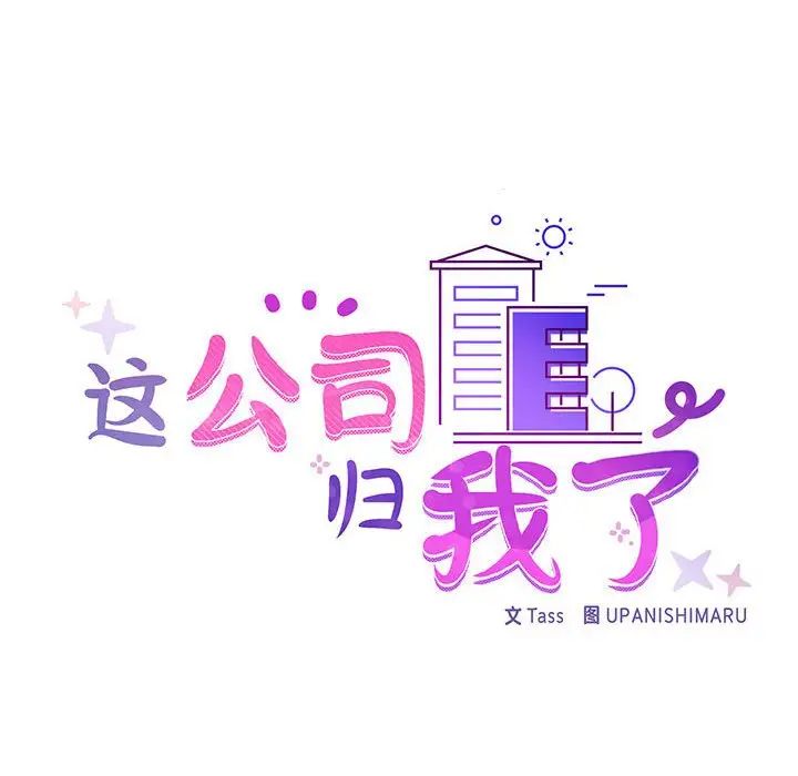 这公司归我了第10話