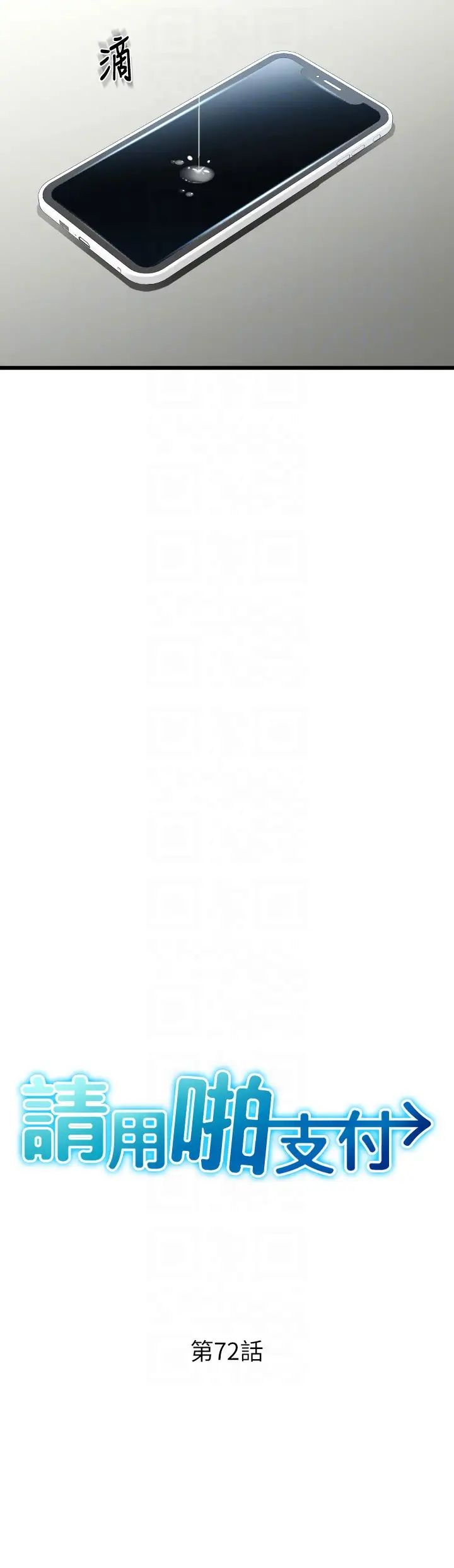 請用啪支付第72話-請把我體內射滿滿