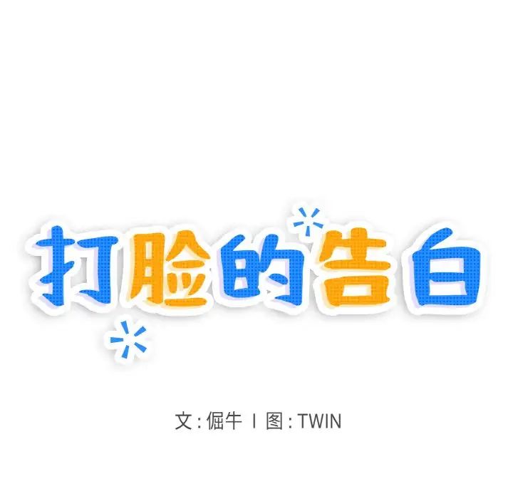 打脸的告白第8話