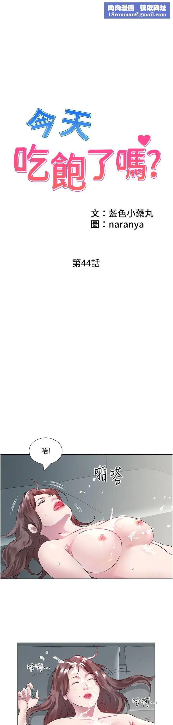 今天吃飽了嗎?第44話-盡情縱慾