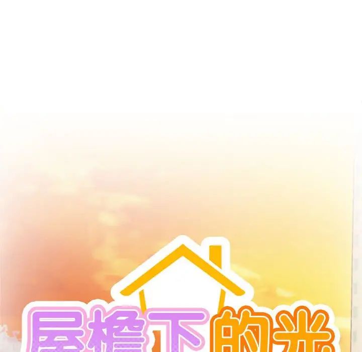 屋檐下的光第33話