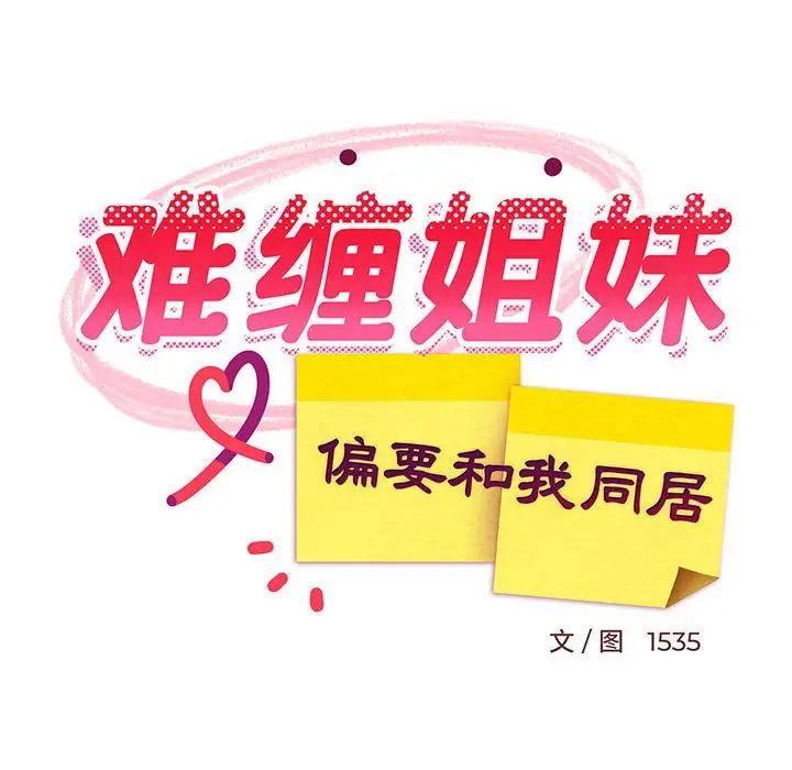 难缠姐妹偏要和我同居第2話