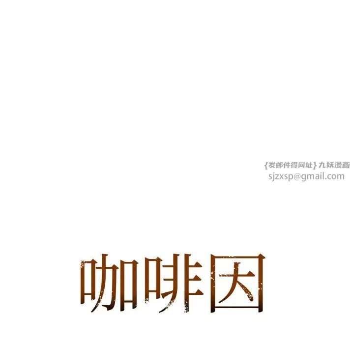 咖啡因第19話