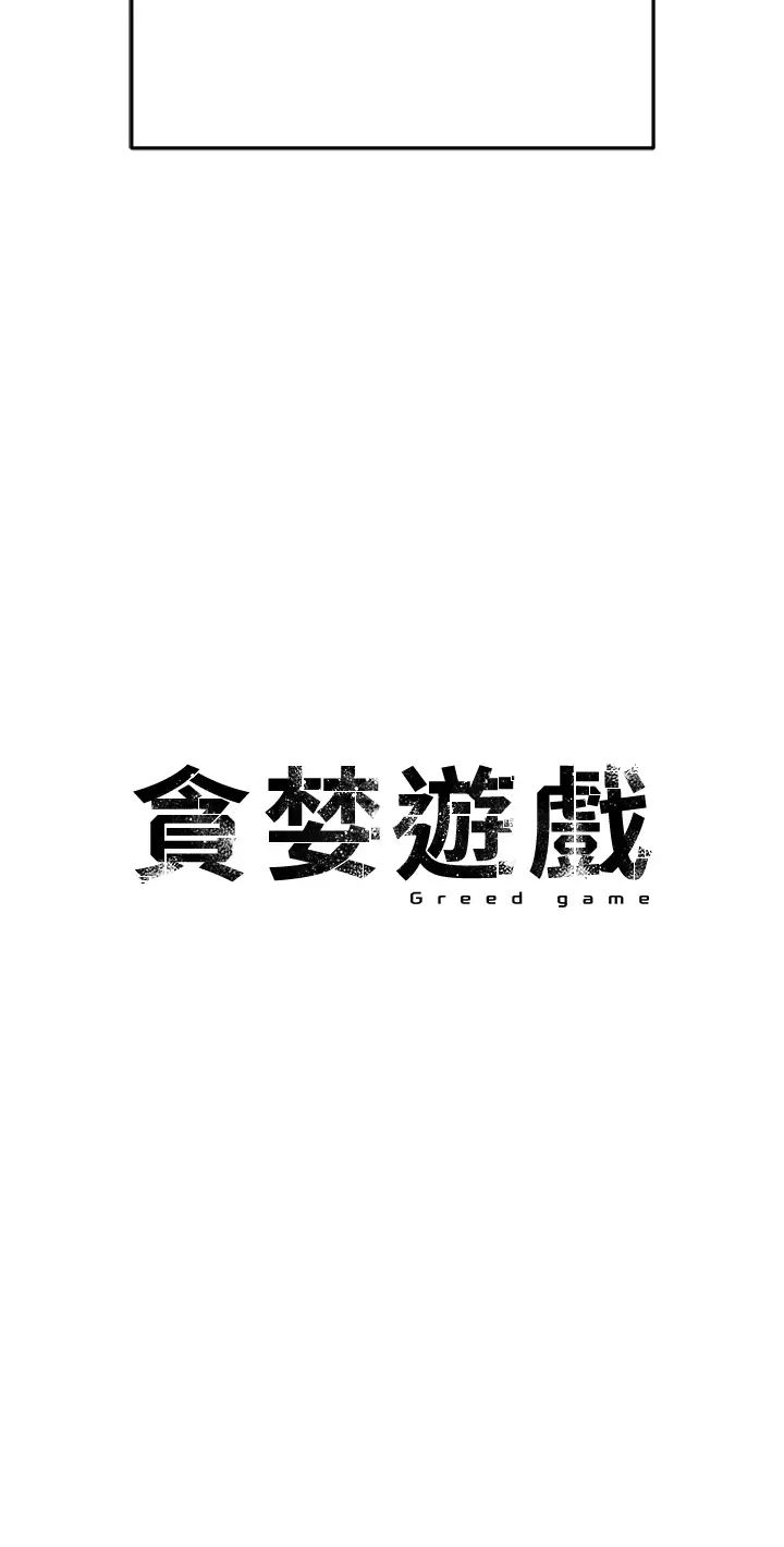 贪婪游戏第35話最終話-GameOver