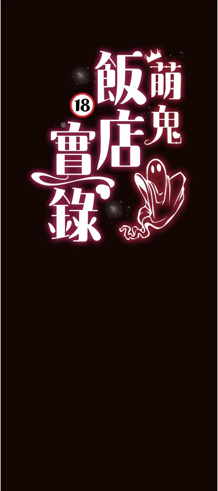 萌鬼饭店实录第22話-內褲脫瞭就要負責