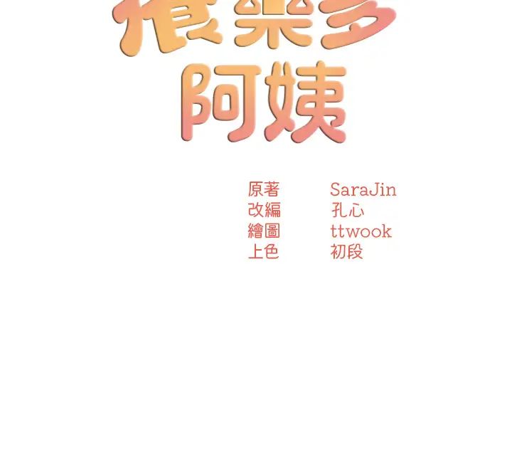 癢樂多阿姨第20話-你跟我媽睡瞭嗎?