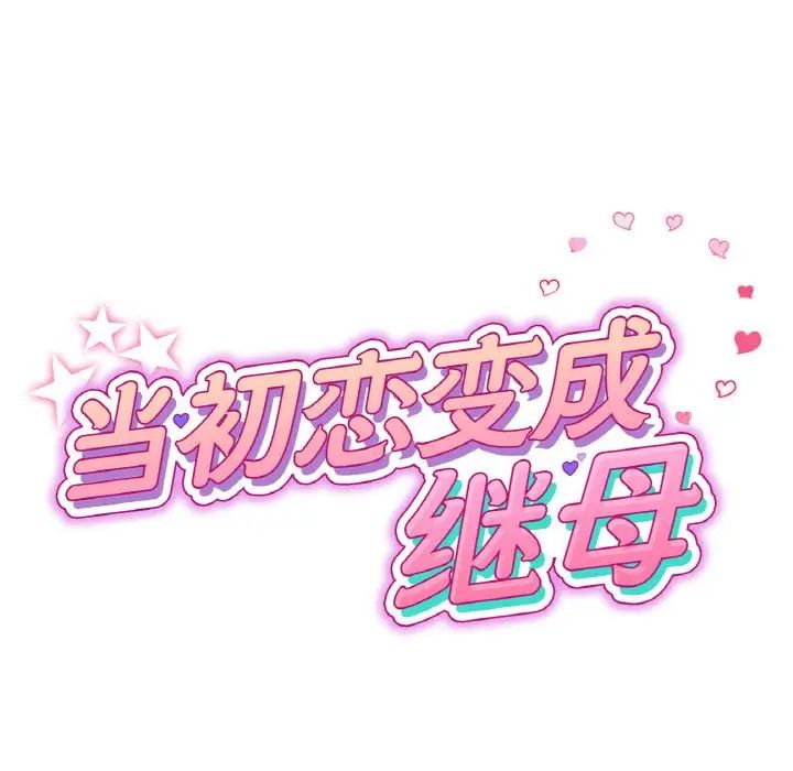 当初恋变成继母第61話