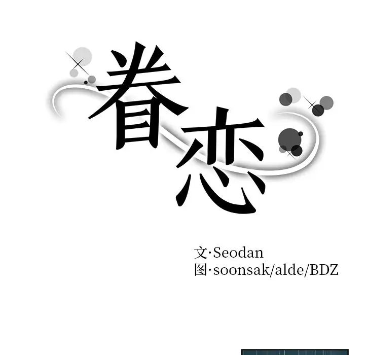 眷恋第38話