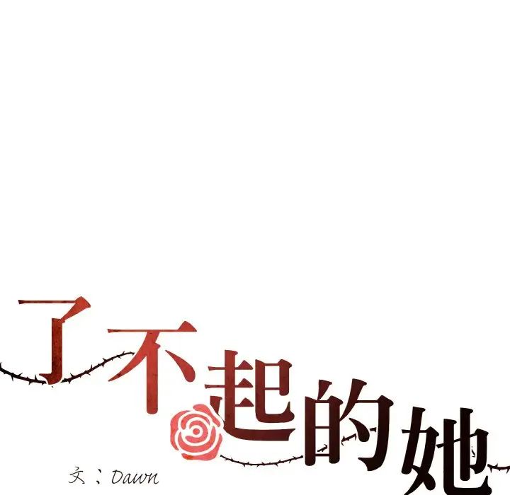 了不起的她第25話