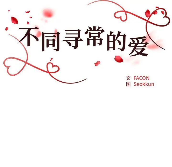 不同寻常的爱第8話