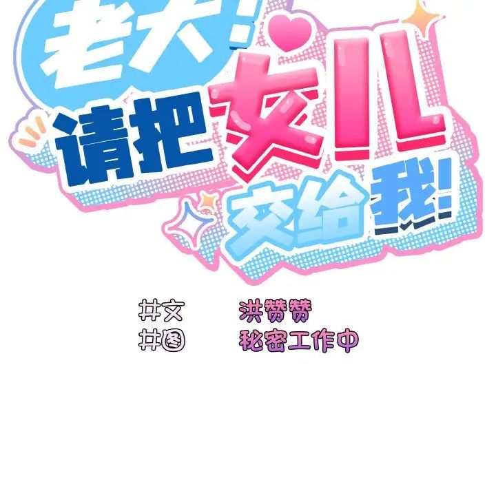 老大!请把女儿交给我!第34話