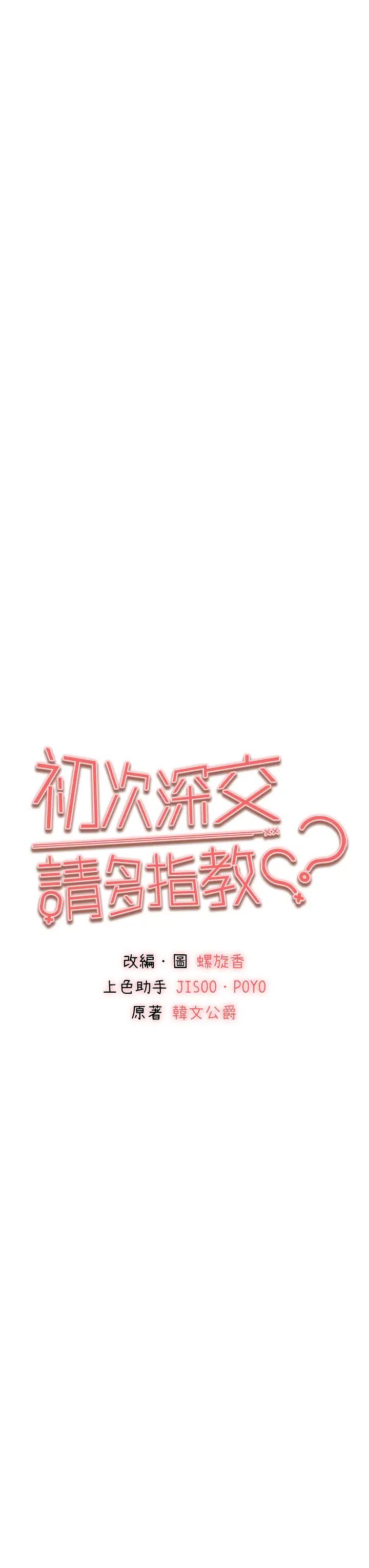 初次深交，請多指教第61話-妳是不是哈我這根很久瞭?