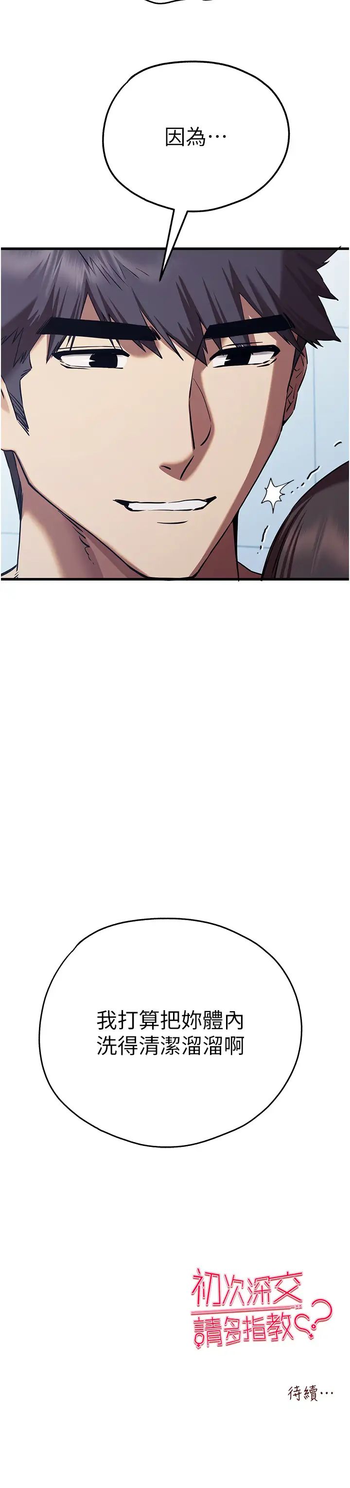 初次深交，请多指教第61話-妳是不是哈我這根很久瞭?