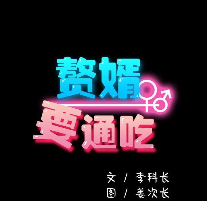 赘婿要通吃第52話