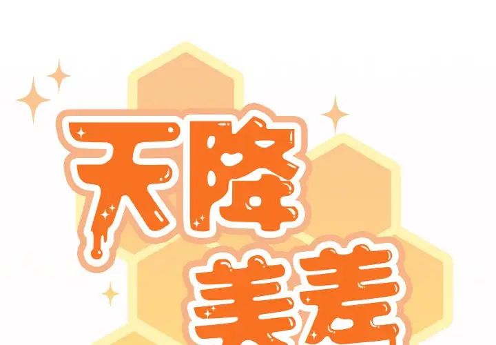 天降美差第10話