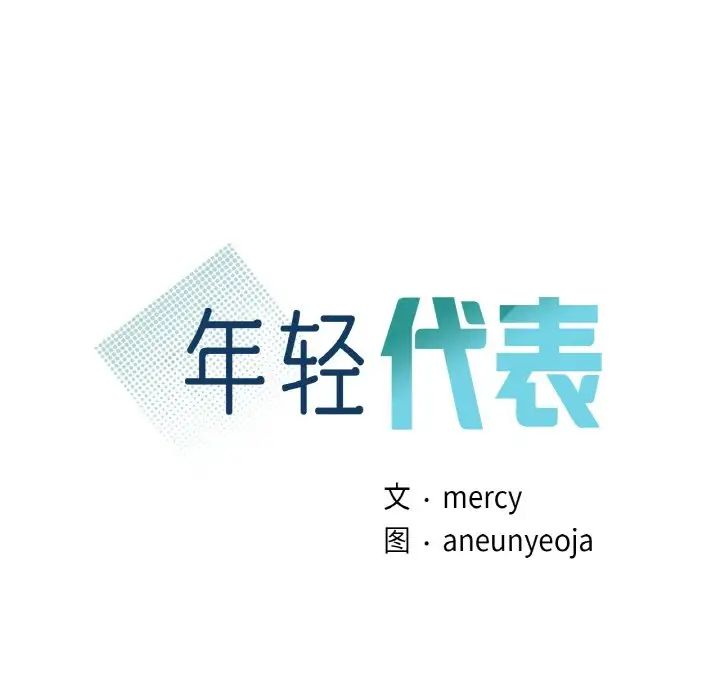 年轻代表第26話