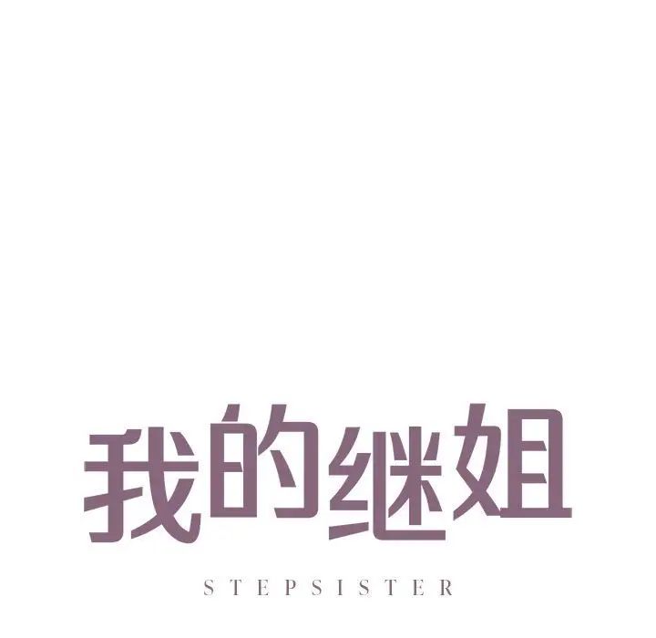 我的继姐第24話