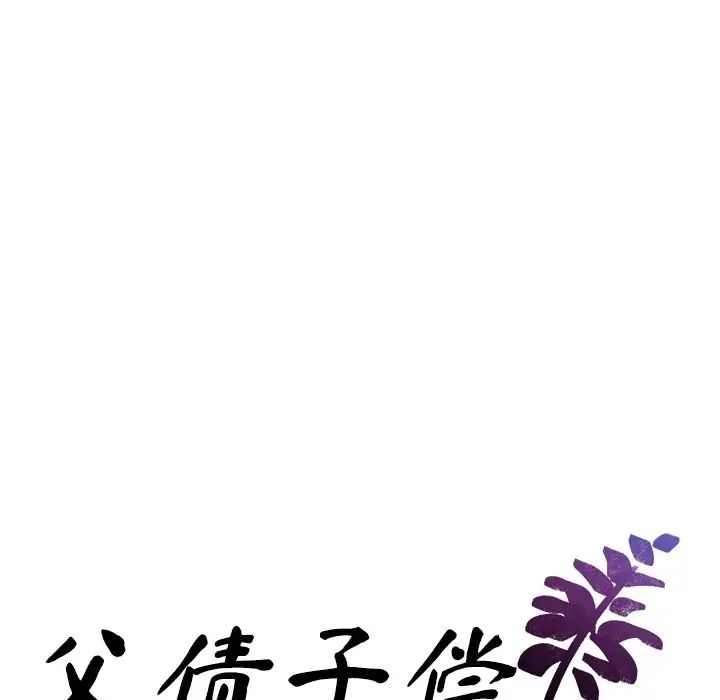 父债子偿第17話