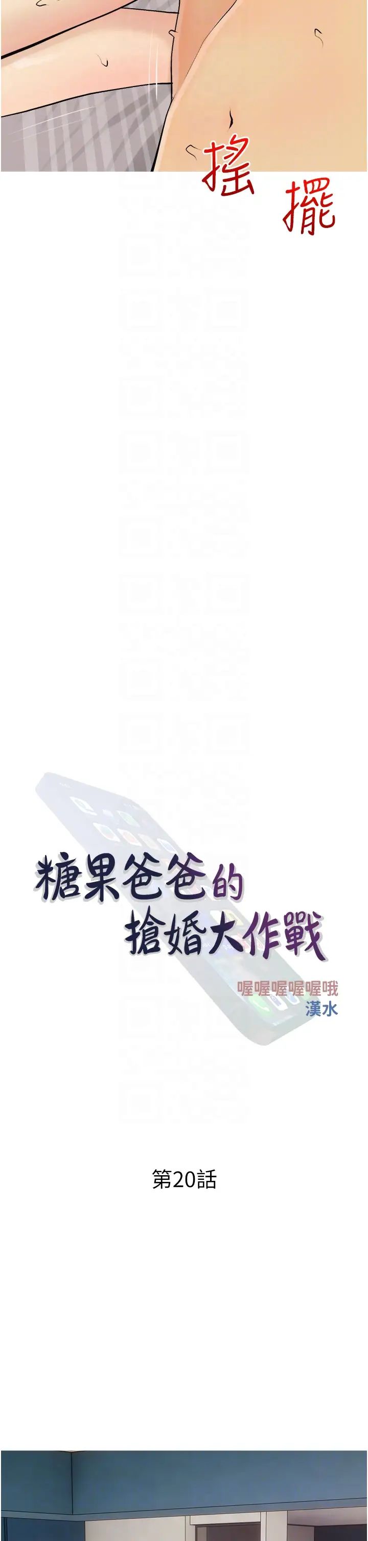 糖果爸爸的抢婚大作战第20話-學長絕對不是壞人