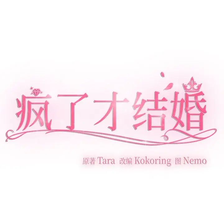 疯了才结婚第37話