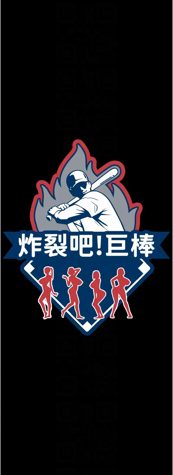 炸裂吧!巨棒第39話-盡情抽插啦啦隊肉便器