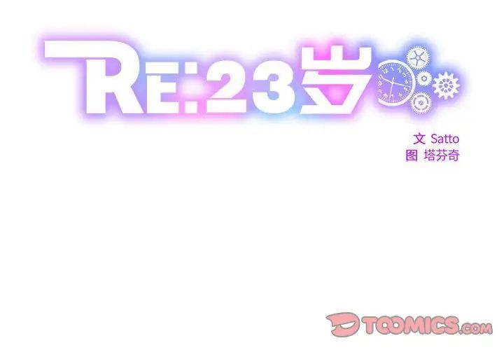 RE：23岁第1話