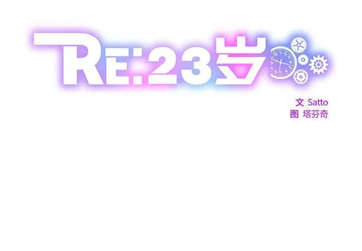 RE：23岁第2話