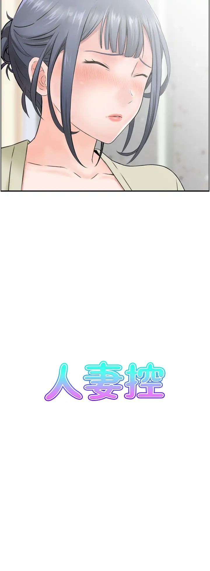 人妻控第5话-以宽衣换取宽限期