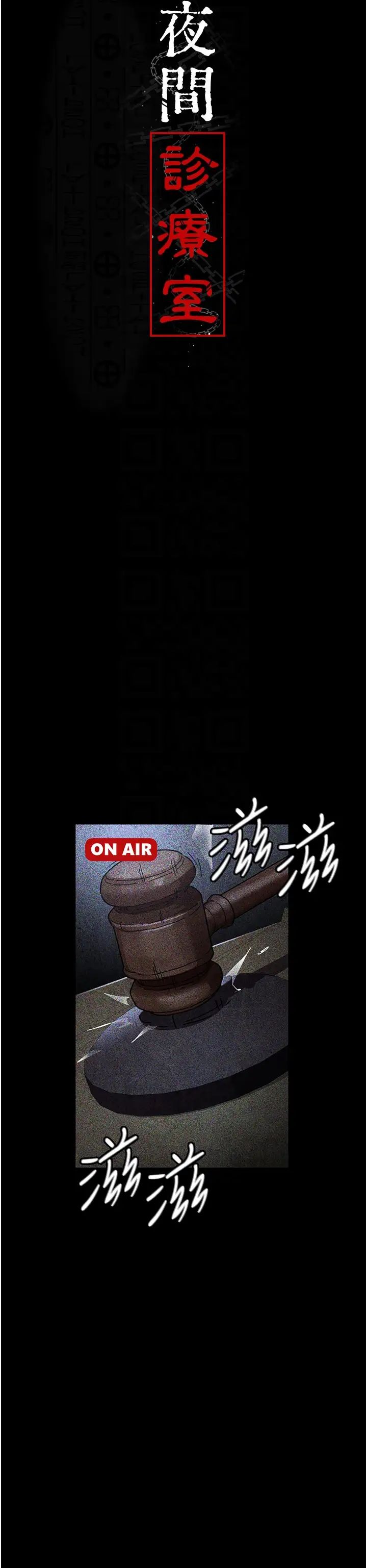 夜间诊疗室第66話-線上直播處罰過程