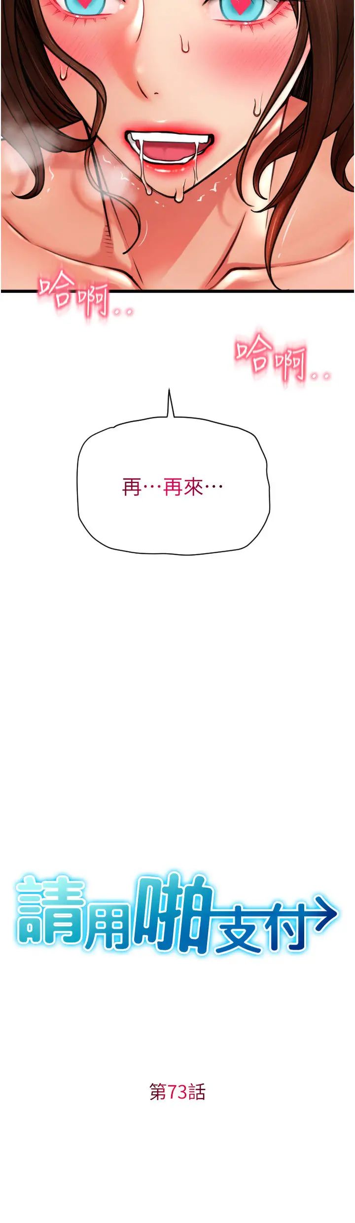 请用啪支付第73話-我來幫你擦乾淨