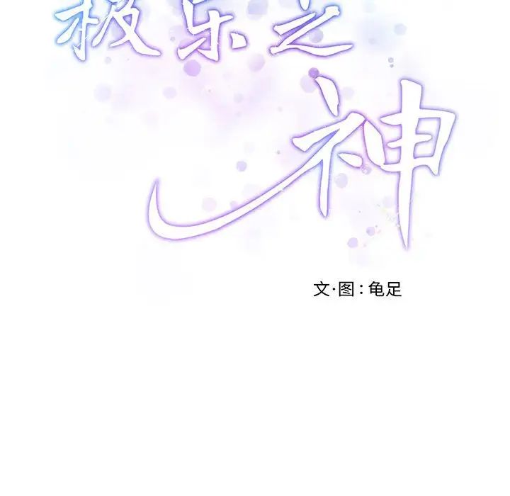 极乐之神第1话