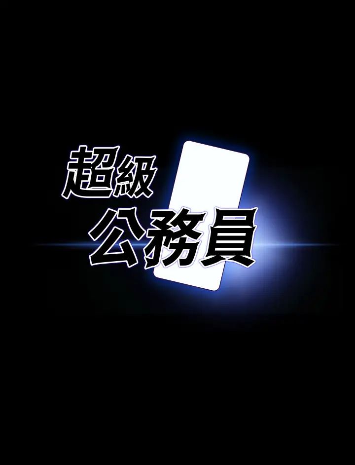 超級公務員第131話-VIP們的火熱球聚