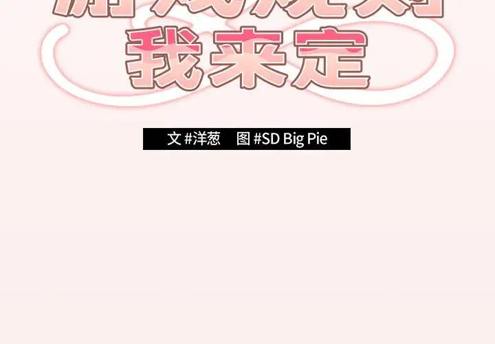 游戏规则我来定第60話