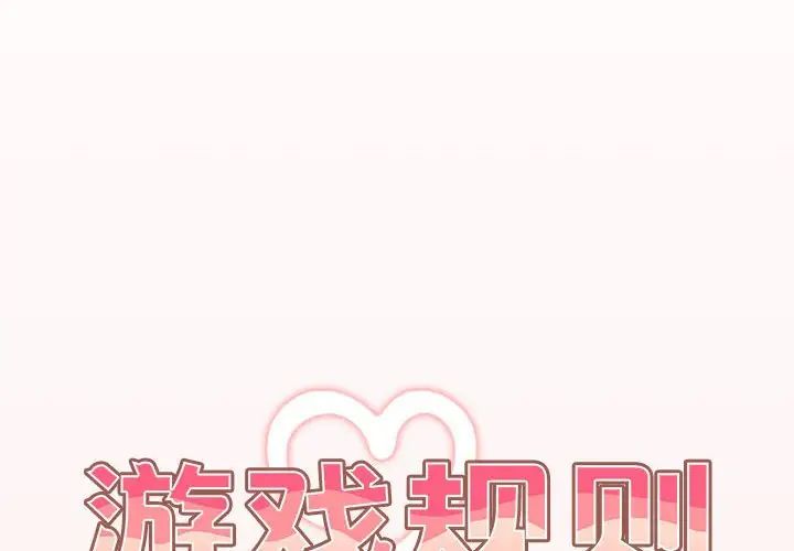 遊戲規則我來定第60話