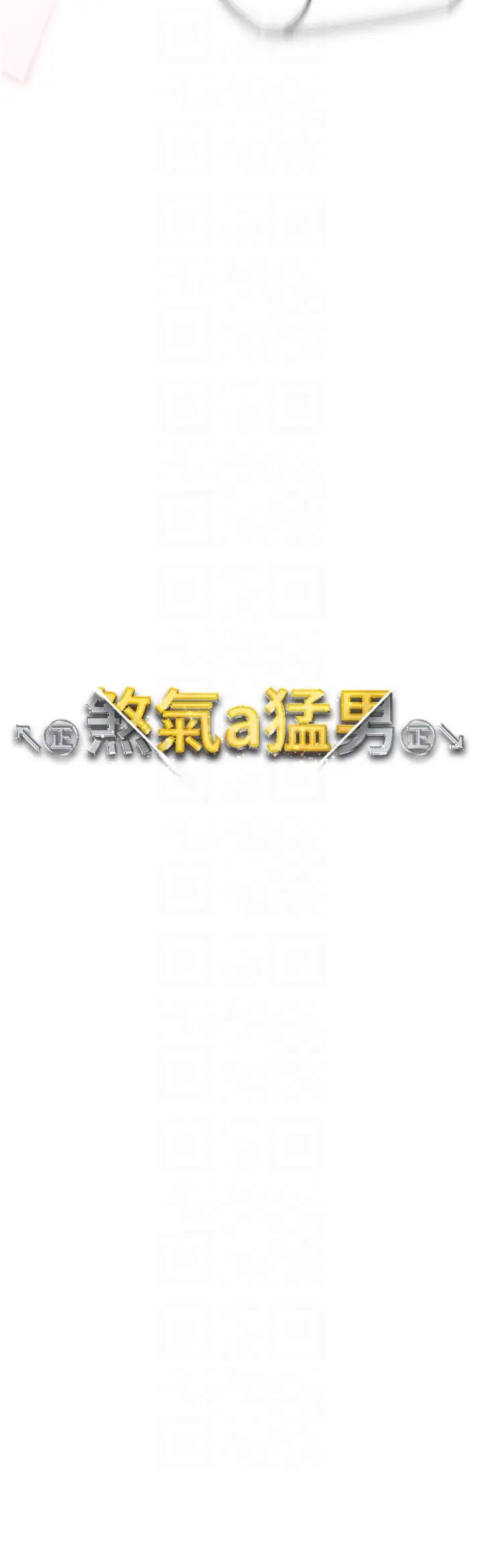 ↖㊣煞气a猛男㊣↘第63話-你是我的囊中物…♥