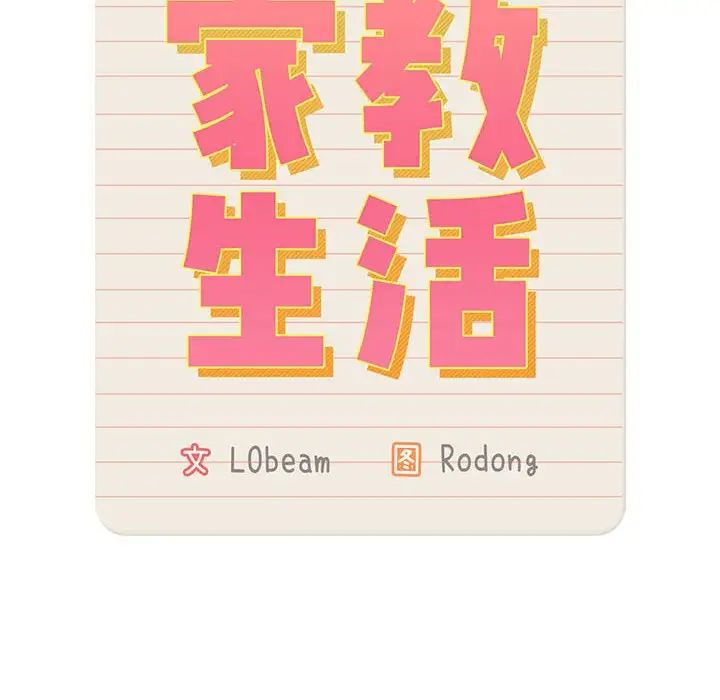 疫情期間的家教生活第126話